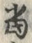 文字 当