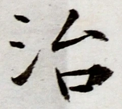 字治