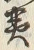 「霊」字