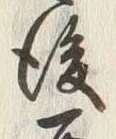 文字後