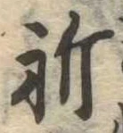 Located 祈