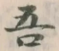 Character 吾