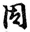 已定位因
