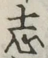 位置定マレル志