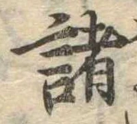 位置 確認된 諸