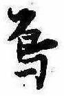 Đã định vị 烏