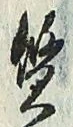 𡨸質