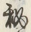 “秘”字
