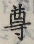 尊の位置