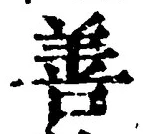 文字善