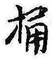 Located 桶