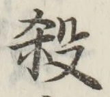 文字 殺