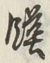 文字 饉