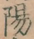 文字陽