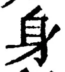 「身」字