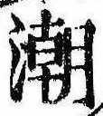 潮の位置