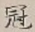 Character 冠
