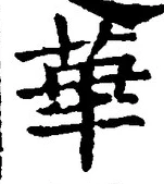 Chữ 華