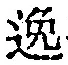Character 逸