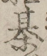 Đã định vị 棊
