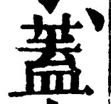 𡨸蓋