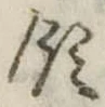 Đã định vị 領