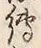 文字後