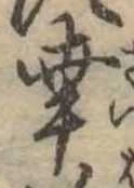 已定位幸