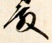 Chữ 殿