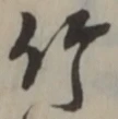 文字竹