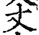 Character 丈
