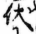 已定位伏
