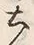Character 土
