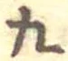 九の位置