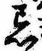 Located 忌