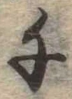 千の位置