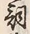 Character 詞