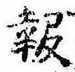 報の位置
