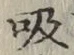 字吸