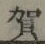 文字 賀