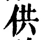 글자 供