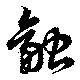 位置定マレル融