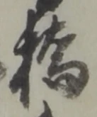 字橋