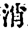 字消