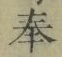 Chữ 奉