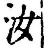 Chữ 汝