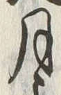 “八”字