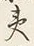 文字夷
