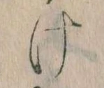 Đã định vị 𛀶