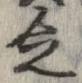 Đã định vị 乏